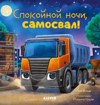 Спокойной ночи, самосвал!