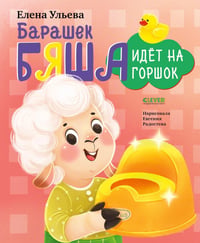 Барашек Бяша идет на горшок