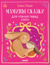 Мамины сказки для чтения перед сном