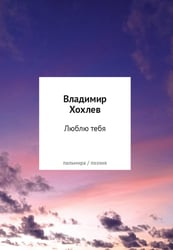 Люблю тебя: сборник стихотворений