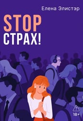 Stop страх! Психологический квест