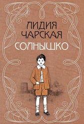Солнышко: сборник