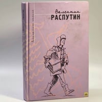 Живи и помни. Уроки французского. Рассказы