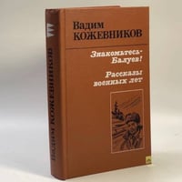Знакомьтесь — Балуев!