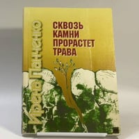 Сквозь камни прорастет трава