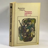 Реквием каравану PQ-17
