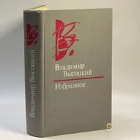 Владимир Высоцкий. Избранное