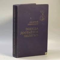 Победа достаётся нелегко