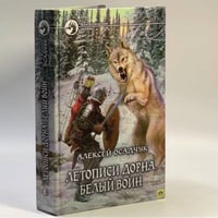 Летописи Дорна. Белый воин
