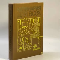 Кулинария для всех