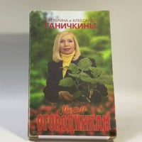 Моим огородникам