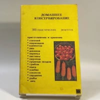 Домашнее консервирование