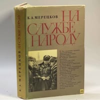 На службе народу