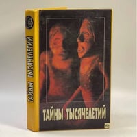 Тайны тысячелетий