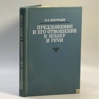 Предложение и его отношение к языку и речи