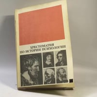 Хрестоматия по истории психологии