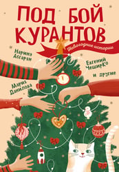 Под бой курантов. Новогодние истории