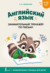 Английский язык: занимательный тренажер по письму