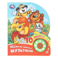 Песни из любимых мультиков. СОЮЗМУЛЬТФИЛЬМ (1 кн. 10 пес.) 160х200мм 10 стр Умка в кор.30шт