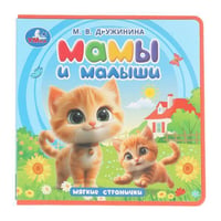 Мамы и малыши. Дружинина (книга eva) 133x133мм 10стр Умка в кор.40шт