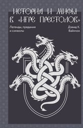 История и мифы в «Игре престолов»