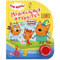 "Умка". Три кота. Музыкальная открытка (1 кнопка 3 песенки). Формат: 150х185 мм, 8 стр. в кор.24шт
