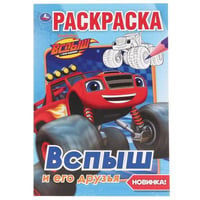 "УМКА". ВСПЫШ И ЕГО ДРУЗЬЯ (ПЕРВАЯ РАСКРАСКА А5) ФОРМАТ: 145Х210 ММ. ОБЪЕМ: 16 СТР.  в кор.50шт