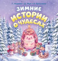 Зимние истории о чудесах