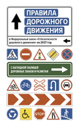 Правила дорожного движения и Федеральный закон "О безопасности дорожного движения" на 2027 год. С наглядной таблицей дорожных знаков и разметки
