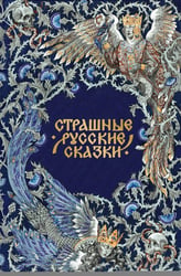 Страшные русские сказки. Подарочное издание