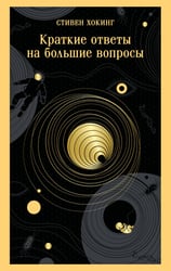 Краткие ответы на большие вопросы