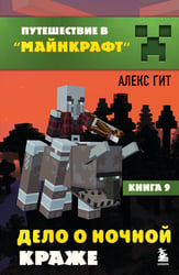 Путешествие в Майнкрафт. Подарочный комплект. Книги 1-9