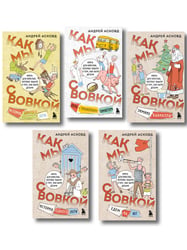 Посылка из советского детства. Как мы с Вовкой. 5 веселых книг для взрослых, которые хотят вспомнить о том, как были детьми (подарочный комплект)