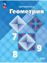 Геометрия. 7-9 кл. Базовый уровень. Учебник (Приложение 1) (14-е издание)