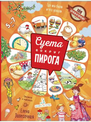 Суета вокруг пирога. Где мы были и что узнали   (ЛАБОРАТОРИЯ ЗНАНИЙ)