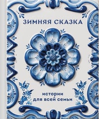 Зимняя сказка. Истории для всей семьи