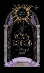 Искра богов. Не потеряй меня (#2) (переиздание)