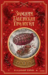 Зимняя габенская трилогия. Специальное издание