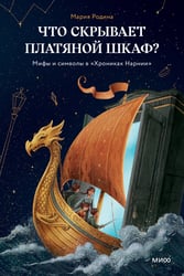 Что скрывает платяной шкаф? Мифы и символы в «Хрониках Нарнии»