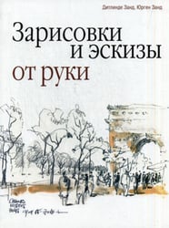 Зарисовки и эскизы от руки