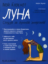 Мой блокнот. Луна