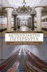 Метрополитен Петербурга. Легенды метро, проекты, архитекторы, художники и скульпторы, станции, наземные вестибюли