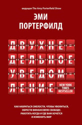 Двухнедельное уведомление: Как набраться смелости, чтобы уволиться, обрести финансовую свободу, работать когда и где вам хочется и изменить мир