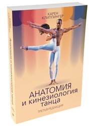 Анатомия и кинезиология танца. Третья редакция