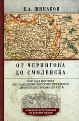 От Чернигова до Смоленска. Военная история юго-западного русского порубежья с древнейших времен до XVII в