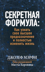 Секретная формула: Как узнать свое высшее предназначение и полностью изменить жизнь