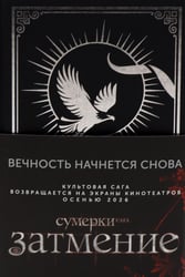Затмение: роман
