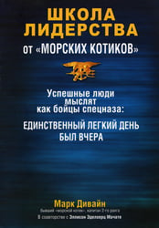 Школа лидерства от "морских котиков"