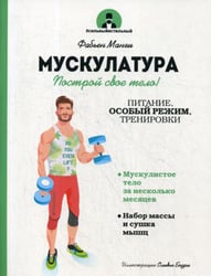 Мускулатура