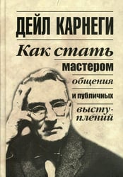 Как стать мастером общения и публичных выступлений